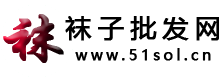 襪子批發(fā)網(wǎng)